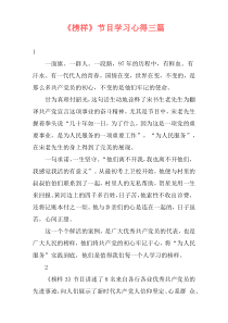 《榜样》节目学习心得三篇