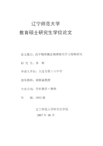 高中物理概念规律探究学习策略研究