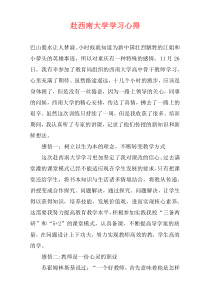 赴西南大学学习心得