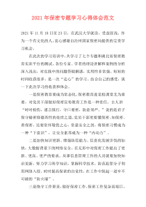 2021年保密专题学习心得体会范文