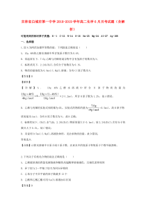 吉林省白城市第一中学2018-2019学年高二化学6月月考试题（含解析）