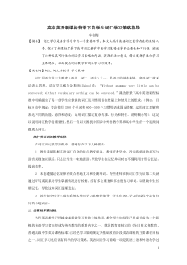 高中英语新课标背景下的学生词汇学习策略指导