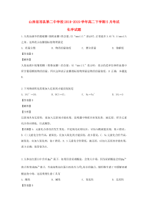 山西省祁县第二中学校2018-2019学年高二化学下学期5月考试试题（含解析）