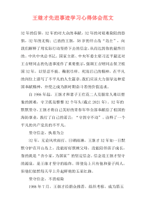 王继才先进事迹学习心得体会范文