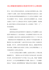 非公领域党性教育示范班学员学习心得范例