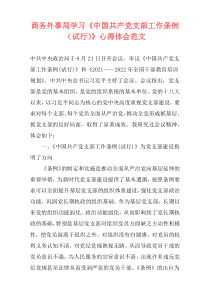 商务外事局学习《中国共产党支部工作条例（试行）》心得体会范文