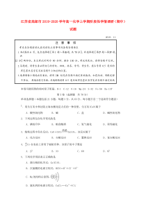 江苏省高邮市2019-2020学年高一化学上学期阶段性学情调研（期中）试题