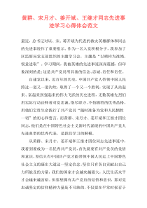 黄群、宋月才、姜开斌、王继才同志先进事迹学习心得体会范文