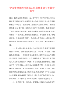 学习曾翙翔和刘扬彧先进典型事迹心得体会范文