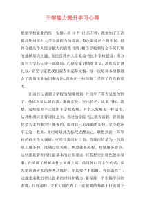 干部能力提升学习心得