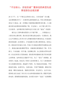 “不忘初心，讲述忠诚”暨身边的典型先进事迹报告会观后感