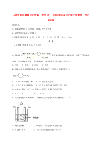 云南省景东彝族自治县第一中学2019-2020学年高二化学上学期第一次月考试题