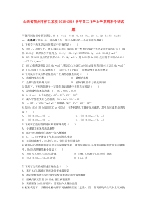 山西省朔州市怀仁某校2018-2019学年高二化学上学期期末考试试题