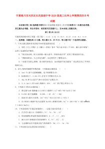 宁夏银川市兴庆区长庆高级中学2020届高三化学上学期第四次月考试题