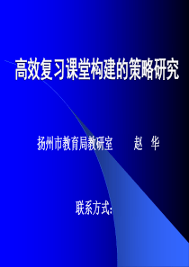 高效复习课堂构建的策略研究