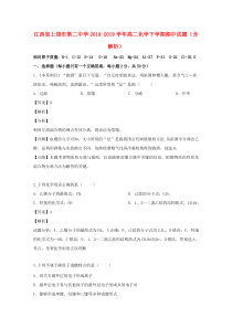 江西省上饶市第二中学2018-2019学年高二化学下学期期中试题（含解析）