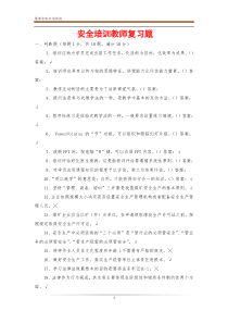 安全培训教师复习题