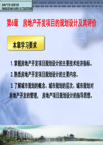 房地产开发项目规划设计及其评价