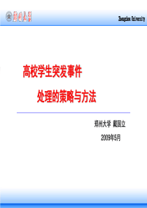 高校学生突发事件处理的策略与方法