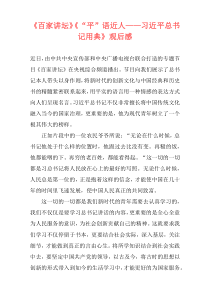 《百家讲坛》《“平”语近人——习近平总书记用典》观后感