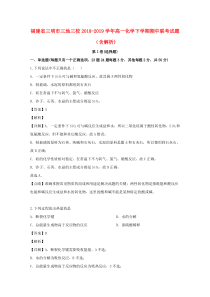 福建省三明市三地三校2018-2019学年高一化学下学期期中联考试题（含解析)