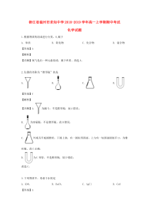 浙江省温州市求知中学2018-2019学年高一化学上学期期中试题（含解析）