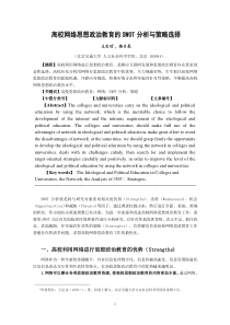 高校网络思想政治教育的SWOT分析与策略选择