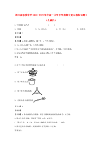 浙江省慈溪中学2018-2019学年高一化学下学期期中复习模拟试题2（含解析）