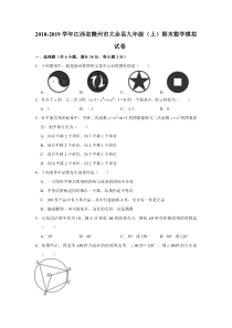 江西省赣州市大余县2018-2019学年九年级数学上学期期末模拟试卷（pdf，含解析）