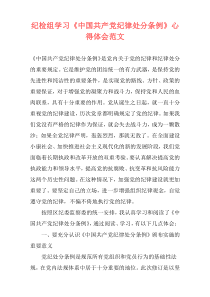 纪检组学习《中国共产党纪律处分条例》心得体会范文