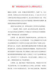 推广部经理延安学习心得体会范文