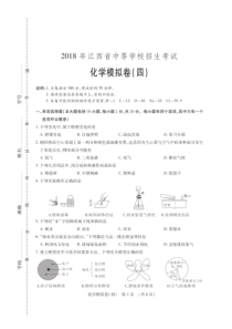 江西省2018年中考化学考前模拟卷（四）（pdf，无答案）