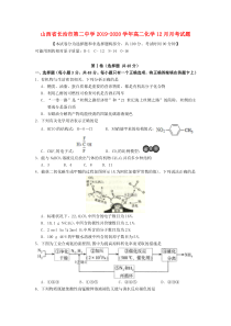 山西省长治市第二中学2019-2020学年高二化学12月月考试题