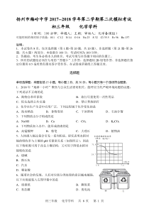 江苏省扬州市梅岭中学2018届九年级化学下学期第二次模拟考试试题（pdf，无答案）