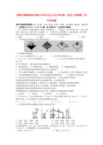 内蒙古锡林浩特市第六中学2019-2020学年高一化学上学期第一次月考试题