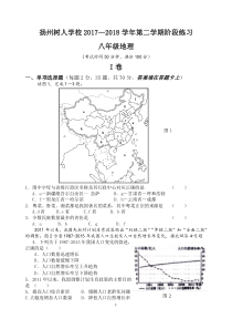 江苏省扬州市2017-2018学年八年级地理下学期第一次月考试题（pdf，无答案） 新人教版