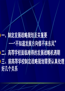 高等学校制定战略规划的几个问题