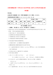 天津市静海区第一中学2019-2020学年高二化学12月学生学业能力调研试题