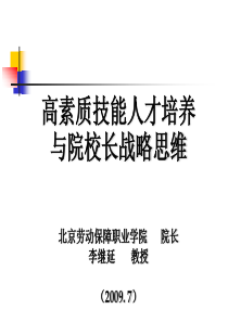 高素质技能人才培养与院校长战略思维