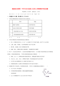 福建省永春第一中学2020届高三化学上学期期初考试试题