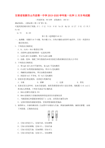 甘肃省张掖市山丹县第一中学2019-2020学年高一化学11月月考试题