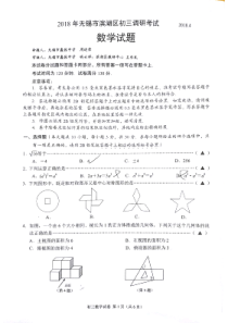 江苏省无锡市滨湖区2018年九年级数学第一次调研考试试题（pdf，无答案）