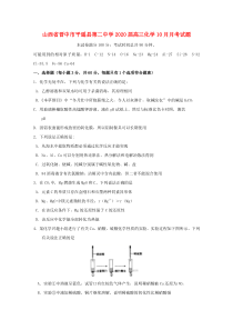 山西省晋中市平遥县第二中学2020届高三化学10月月考试题