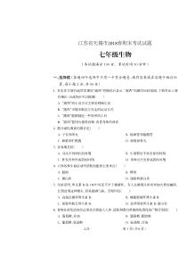 江苏省无锡市2017-2018学年七年级生物下学期期末试题（pdf） 新人教版