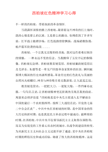 西柏坡红色精神学习心得