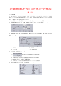 云南省曲靖市宣威民族中学2019-2020学年高二化学上学期检测试题（二）