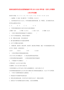 陕西省咸阳市武功县普集高级中学2019-2020学年高一化学上学期第三次月考试题