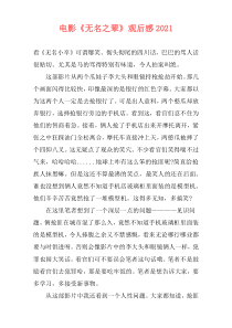 电影《无名之辈》观后感2021