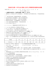 甘肃省甘谷第一中学2020届高三化学上学期第四次检测考试试题