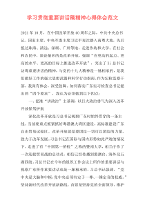 学习贯彻重要讲话稿精神心得体会范文